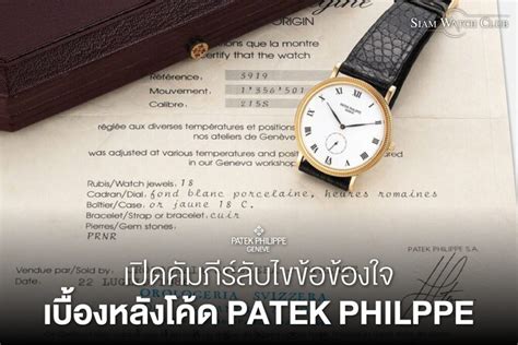 เปิดคัมภีร์ไขข้อข้องใจหลังโค้ด Patek Philippe ผลิตปีอะไร